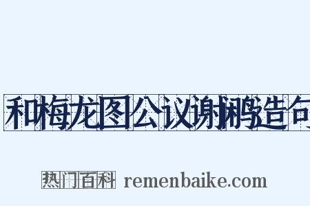 和梅龙图公议谢鹇造句是什么意思的图片